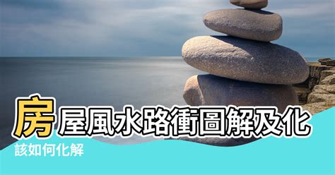 路沖 風水|【風水特輯】路沖房真的不好？掌握一關鍵反而好運來…